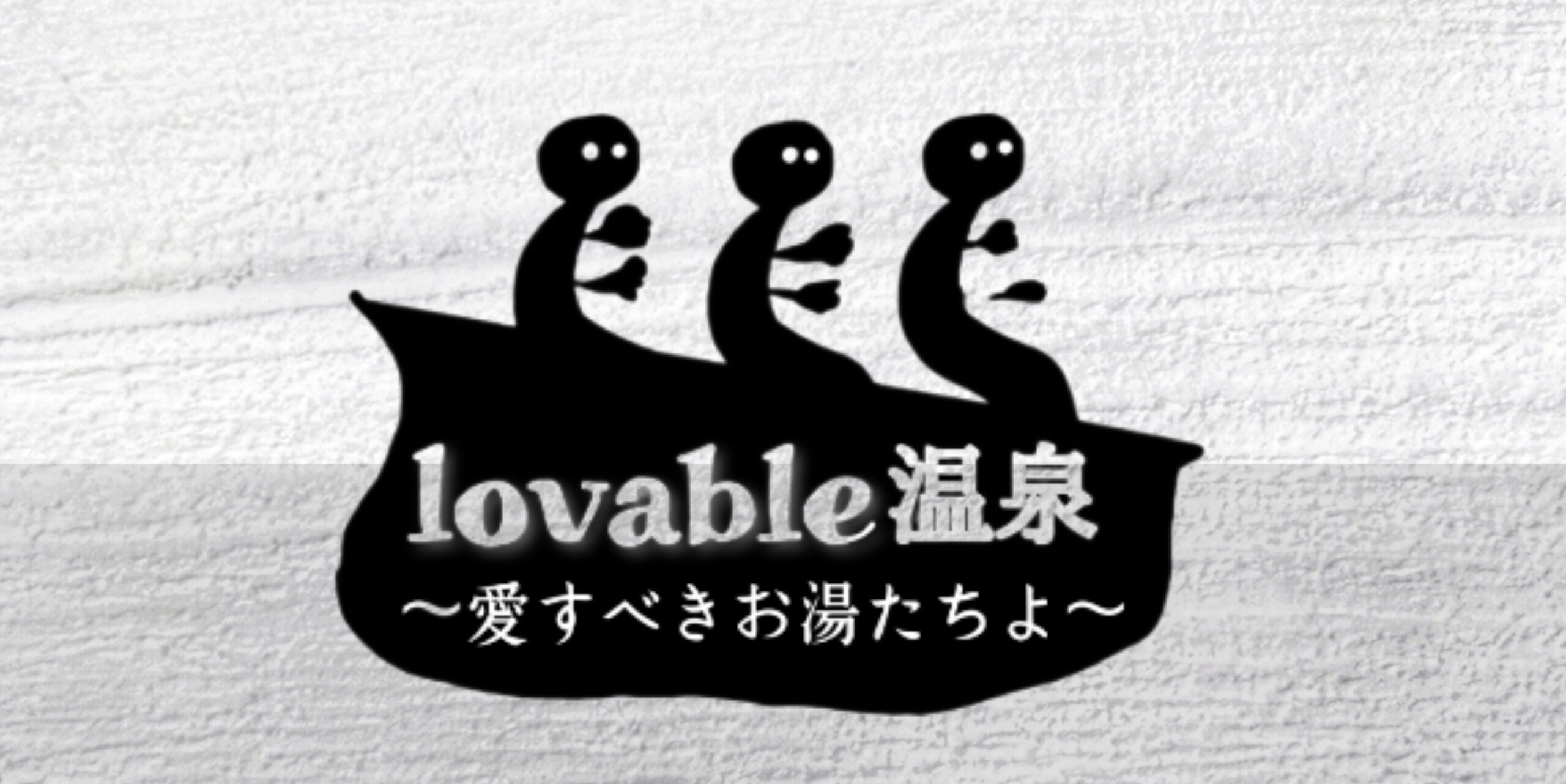 lovable温泉〜愛すべきお湯たちよ〜