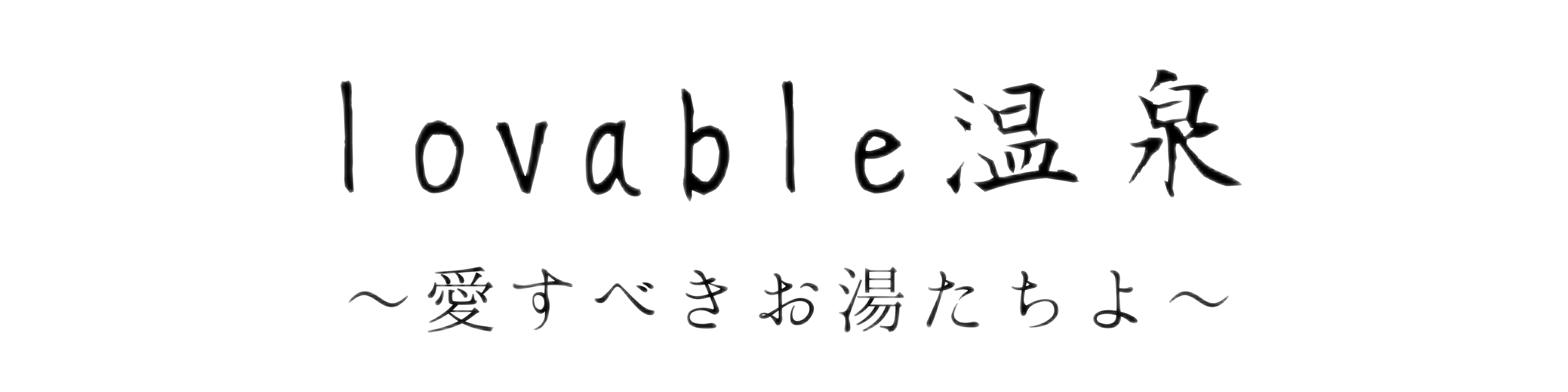 lovable温泉〜愛すべきお湯たちよ〜